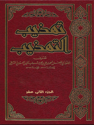 cover image of تهذيب التهذيب الجزء الثاني عشر